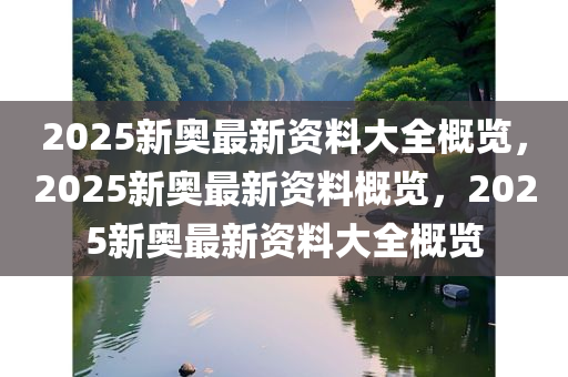 2025新奥最新资料:15-12-15-12-46-9特别号码:43